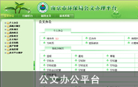 公文辦公系統